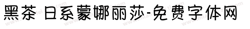 黑茶 日系蒙娜丽莎字体转换